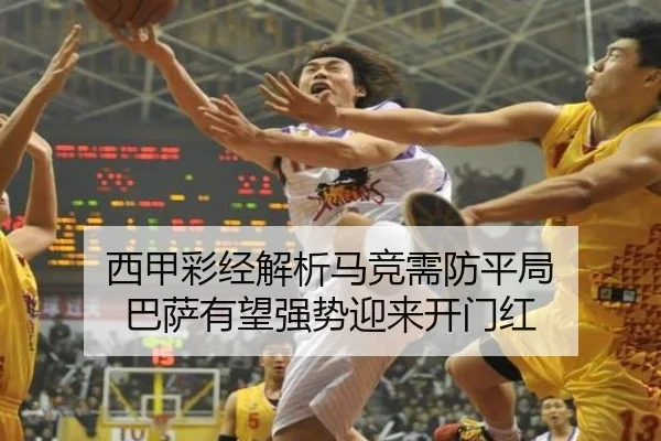 西甲彩经解析马竞需防平局 巴萨有望强势迎来开门红