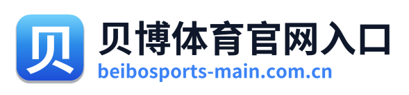 贝博体育官网入口